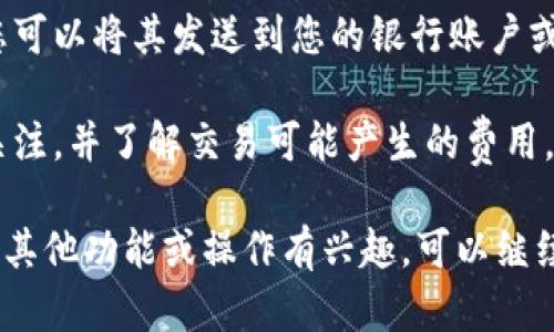 在TPWallet出售PIG的具体步骤如下:

### 步骤一：打开TPWallet
首先，确保您已在手机或桌面上安装TPWallet。打开应用程序并登录您的账户。如果还没有账户，则需要先创建一个。

### 步骤二：导入您的钱包
如果您还没有将包含PIG的加密货币钱包导入TPWallet，请选择“导入钱包”并根据提示输入您的助记词或私钥。

### 步骤三：确认资产
在主界面，导航到“资产”选项卡，在这里您应该能看到您的PIG余额。如果没有，请确认您已导入包含PIG的正确钱包。

### 步骤四：选择出售PIG
找到PIG代币，点击它以打开详细信息页面。在该页面中，按下“出售”或“交易”按钮，通常会有类似的选项。

### 步骤五：设置出售参数
根据您的需求，输入要出售的PIG数量。TPWallet会自动显示当前的市场价格及预计可获得的其他加密货币或法定货币的数量。

### 步骤六：确认交易
在确认所有信息无误后，选择“确认交易”或“提交交易”。系统可能会要求您输入密码或验证身份，以确保交易的安全性。

### 步骤七：查看交易状态
提交交易后，您可以在“交易记录”中查看交易的状态。一旦交易成功，您将看到关联的资金已经转入您的钱包。

### 步骤八：提取资金
如果您希望将交易获得的资金转换成法定货币，您可以将其发送到您的银行账户或相关支付平台。

确保在进行任何交易时，您都要对市场价格保持关注，并了解交易可能产生的费用。同时，请注意安全性，不要泄露您的私钥或助记词。

这就是您在TPWallet上出售PIG的步骤。如果您对其他功能或操作有兴趣，可以继续探索应用，体验更多加密货币交易的便利。