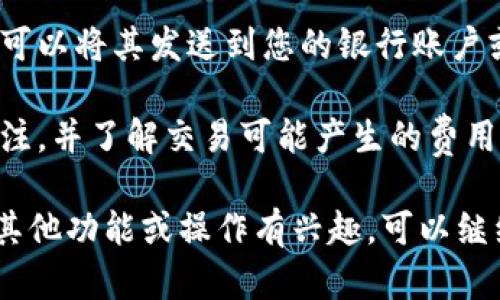 在TPWallet出售PIG的具体步骤如下:

### 步骤一：打开TPWallet
首先，确保您已在手机或桌面上安装TPWallet。打开应用程序并登录您的账户。如果还没有账户，则需要先创建一个。

### 步骤二：导入您的钱包
如果您还没有将包含PIG的加密货币钱包导入TPWallet，请选择“导入钱包”并根据提示输入您的助记词或私钥。

### 步骤三：确认资产
在主界面，导航到“资产”选项卡，在这里您应该能看到您的PIG余额。如果没有，请确认您已导入包含PIG的正确钱包。

### 步骤四：选择出售PIG
找到PIG代币，点击它以打开详细信息页面。在该页面中，按下“出售”或“交易”按钮，通常会有类似的选项。

### 步骤五：设置出售参数
根据您的需求，输入要出售的PIG数量。TPWallet会自动显示当前的市场价格及预计可获得的其他加密货币或法定货币的数量。

### 步骤六：确认交易
在确认所有信息无误后，选择“确认交易”或“提交交易”。系统可能会要求您输入密码或验证身份，以确保交易的安全性。

### 步骤七：查看交易状态
提交交易后，您可以在“交易记录”中查看交易的状态。一旦交易成功，您将看到关联的资金已经转入您的钱包。

### 步骤八：提取资金
如果您希望将交易获得的资金转换成法定货币，您可以将其发送到您的银行账户或相关支付平台。

确保在进行任何交易时，您都要对市场价格保持关注，并了解交易可能产生的费用。同时，请注意安全性，不要泄露您的私钥或助记词。

这就是您在TPWallet上出售PIG的步骤。如果您对其他功能或操作有兴趣，可以继续探索应用，体验更多加密货币交易的便利。