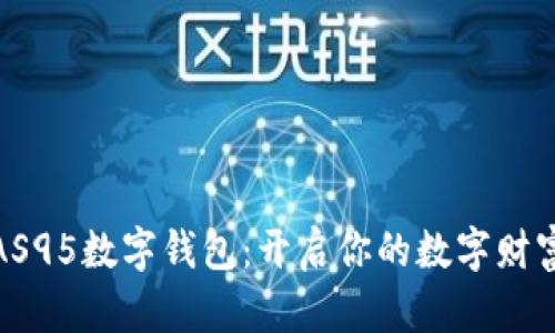 探索AS95数字钱包：开启你的数字财富之旅
