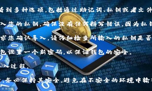 是的，TPWallet支持手动输入私钥导入。用户可以通过以下步骤来实现：

1. **打开TPWallet应用**：确保您已经下载并安装了TPWallet应用程序。

2. **选择‘导入钱包’选项**：在主界面上，一般会有一个‘导入钱包’或类似的选项。点击进入。

3. **选择‘手动输入私钥’**：在导入方式中，您会看到多种选项，包括通过助记词、私钥或者文件导入。选择手动输入私钥。

4. **输入您的私钥**：在相应的文本框中，仔细输入您的私钥。确保没有任何拼写错误，因为私钥是唯一的，任何错误都会导致无法访问您的钱包。

5. **确认导入**：输入私钥后，应用程序通常会要求您确认导入。请仔细检查所输入的私钥是否正确。

6. **设置新密码**：导入私钥后，您可能需要为钱包设置一个新密码，以保证钱包的安全。

7. **完成导入**：按下‘确认’或‘导入’按钮，完成导入过程。

请务必注意，私钥是访问和控制您数字资产的关键，务必保持其安全，避免在不安全的环境中输入。
