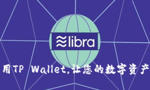 如何高效利用TP Wallet，让您的数字资产管理更轻松