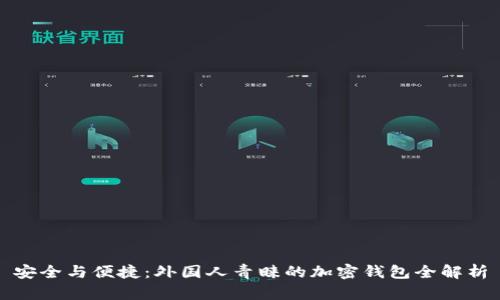 安全与便捷：外国人青睐的加密钱包全解析