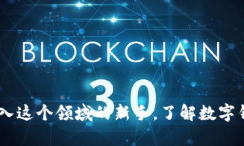感受数字钱包的神奇魅力，从零开始理解你的虚拟财产/感受数字钱包的神奇魅力，从零开始理解你的虚拟财产
数字钱包, 虚拟资产, 加密货币/guanjianci

走进数字钱包的世界
想象一下在一个雨后的清晨，阳光透过云层洒落，仿佛点亮了整个街道，而你手中却拿着一把钥匙，这把钥匙不仅能打开你家的门，也能够打开一个全新的数字世界。这就是数字钱包，它不仅仅是一个存储工具，而是连接你和虚拟货币、在线交易、以及日益增长的数字资产的桥梁。

什么是数字钱包？
数字钱包，也被称作电子钱包，是一种能够保存、管理、交易数字资产的工具。想象你过去用过的钱包，其中储存着各种纸币、硬币和信用卡。而数字钱包则是一个虚拟版的钱包，它保留的是比特币、以太坊等各种加密货币，以及数字资产的相关信息和交易记录。

数字钱包的类型
在数字钱包的花园中，不同类型的钱包如同五彩斑斓的花朵，各自有着独特的功能与魅力。主要可以分为三种类型：
ul
  listrong热钱包：/strong这是一种连接互联网的钱包，方便快速交易，就像每天使用的网络银行，随时随地都能快速取用。但要小心，它也因联接网络而面临着被黑客攻击的风险。/li
  listrong冷钱包：/strong相较于热钱包，冷钱包就像一座坚实的堡垒，与互联网隔离。它适合长期存储资产，安全性极高，但取用时可能需要更多的步骤，就像从保险箱中取出重要文件。/li
  listrong移动钱包：/strong随身携带的小助手，你的智能手机就是它的家。通过应用程序，用户能够轻松进行转账、兑换等多种操作，像是随时随地的小型银行。/li
/ul

如何创建一个数字钱包
创建一个数字钱包并不是一场复杂的冒险，只需要几个简单的步骤。首先，选择一个可靠的数字钱包服务提供商，像是Coinbase、MetaMask或者Trust Wallet等。接着，下载应用程序，并按照指引完成注册。你将设定一个强密码，像为自己的宝藏加上重重的锁。
数据库会生成一个唯一的公钥和私钥。公钥就像你的银行账号，别人可以通过这个账号向你转账；而私钥则是你的密码，保护着你的资产安全，务必要妥善保管，谁也不要告诉任何人。

理解数字钱包的操作界面
当你打开数字钱包的应用程序时，映入眼帘的是一幅充满可能性的画面。整个界面就像一座数字市场，左侧是你目前持有的各种比特币、以太坊等资产，右侧则展示着你的交易记录。
点击“发送”按钮，就仿佛开启了一扇通往未知领域的大门。你需要输入收款人的公钥以及转账的金额，然后确认交易。就像在超市结账一样，简单而快速。

安全性与防范措施
在这个数字时代，保障个人资产的安全尤为重要。在面对越来越多的网络攻击与欺诈行为时，采取一些保护措施是不可或缺的。首先，确保你的密码复杂并定期更换；其次，启用两步验证，就像给你的钱包额外加一道锁，增加安全性；最后，定期备份你的钱包数据，将其存储在安全的地方，比如加密U盘中。

常见问题解答
h41. 为什么我需要数字钱包？/h4
数字钱包不仅方便存储和管理虚拟资产，还能在全球范围内快速无缝转账，省去了传统银行的繁琐手续和限制。

h42. 我如何恢复丢失的钱包？/h4
大部分数字钱包在创建时会生成一组助记词。当你需要恢复钱包时，使用这组助记词即可找回存储的资产。

h43. 数字钱包会收取费用吗？/h4
一般来说，数字钱包本身是免费的，但在进行交易时会产生一定的网络费用，这些费用因网络状况而异，就像快递费一样。

结语
在这个数字钱包的世界里，伴随着新兴科技的不断演进，我们所能拥有的财富与机会，也在不断扩大。无论你是投资的老手，还是刚刚踏入这个领域的新手，了解数字钱包的用法与安全性，都是保护自己财富的第一步。而这个过程，就像是打开了一扇通往未来的窗户，让你看见一个更加广阔的天地。