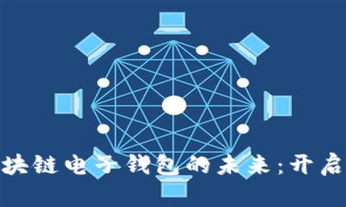 探索巴基斯坦区块链电子钱包的未来：开启数字金融新时代