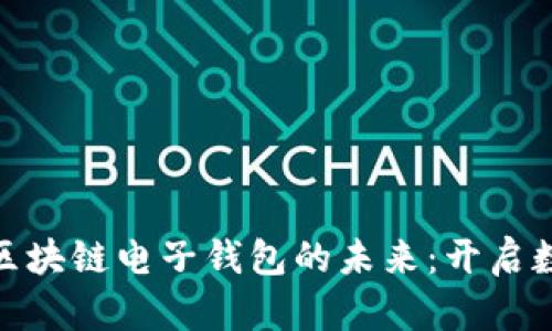 探索巴基斯坦区块链电子钱包的未来：开启数字金融新时代