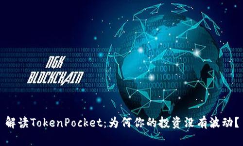 解读TokenPocket：为何你的投资没有波动？