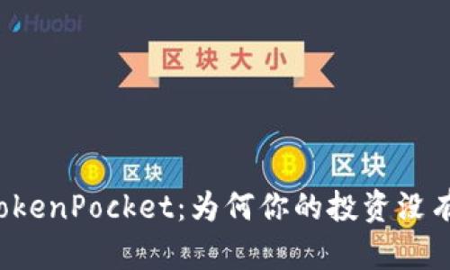 解读TokenPocket：为何你的投资没有波动？