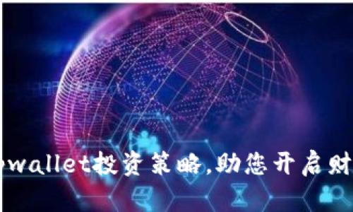 掌握tpwallet投资策略，助您开启财富之门