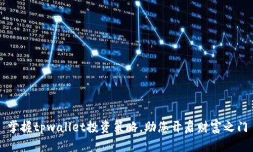 掌握tpwallet投资策略，助您开启财富之门