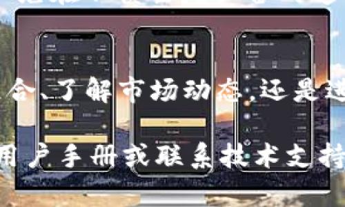 理解如何使用 TPWallet 查看和管理数字货币是对任何加密货币投资者都至关重要的一步。TPWallet 是一款功能强大的多链钱包，支持多种数字资产的存储与交易。以下是一个关于如何在 TPWallet 中查看币的详细指南。

第一步：下载与安装 TPWallet
首先，您需要在手机应用商店或官方网站上下载 TPWallet。确保您选择的是官方版本，以免使用到不安全的第三方应用。在下载完成后，按照提示完成安装，并打开应用程序。

第二步：创建或导入钱包
如果您是第一次使用 TPWallet，您需要创建一个新钱包。根据应用的指示，设置您的钱包名称和密码，并牢记这些信息。同时，系统会生成一组助记词，请妥善保存，因为这是一份重要的备份信息。如果您已经有一个钱包，可以选择导入钱包功能，输入您的助记词以恢复您的资产。

第三步：查看您的数字资产
打开 TPWallet 后，您将进入钱包主界面。在这里，您可以看到所有支持的数字资产列表。钱包会自动扫描您账户中的虚拟货币，并将其显示在界面中。通过简单的点击，您可以查看每种货币的详细信息，包括图标、余额和实时市场价格。

第四步：了解市场动态
TPWallet 提供实时市场数据，您可以在钱包界面上查看每种虚拟货币的价格变化。通过点击某种货币，您可以看到更详细的市场信息，比如涨跌幅、24小时交易量和历史价格趋势，这有助于您做出更明智的投资决策。

第五步：进行交易和转换
如果您想对您的数字资产进行买卖或将一种货币转换为另一种，TPWallet 也为用户提供了便捷的交易功能。您只需选择所需进行的交易类型，输入交易数量，并按照步骤操作即可。交易费用将会在确认交易时显示，确保您在交易前核实信息。

第六步：安全设置与备份
为了保护您的资产安全，建议您在 TPWallet 中开启双重身份验证和其他安全设置。此外，定期备份您的助记词和钱包信息，以免在不慎丢失设备时造成资产损失。

小结
TPWallet 是一个非常用户友好的数字货币钱包，提供了多样化的功能来帮助用户更好地管理其数字资产。不论是查看投资组合、了解市场动态，还是进行交易，TPWallet 都能轻松满足你的需求。牢记安全措施，才能更放心地享受数字货币带来的便利与收益。

希望这些步骤能帮助您更顺利地使用 TPWallet 查看和管理您的数字货币。如果您在使用过程中有任何疑问，可以随时查阅用户手册或联系技术支持。