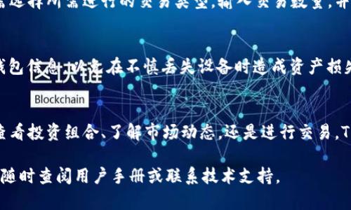 理解如何使用 TPWallet 查看和管理数字货币是对任何加密货币投资者都至关重要的一步。TPWallet 是一款功能强大的多链钱包，支持多种数字资产的存储与交易。以下是一个关于如何在 TPWallet 中查看币的详细指南。

第一步：下载与安装 TPWallet
首先，您需要在手机应用商店或官方网站上下载 TPWallet。确保您选择的是官方版本，以免使用到不安全的第三方应用。在下载完成后，按照提示完成安装，并打开应用程序。

第二步：创建或导入钱包
如果您是第一次使用 TPWallet，您需要创建一个新钱包。根据应用的指示，设置您的钱包名称和密码，并牢记这些信息。同时，系统会生成一组助记词，请妥善保存，因为这是一份重要的备份信息。如果您已经有一个钱包，可以选择导入钱包功能，输入您的助记词以恢复您的资产。

第三步：查看您的数字资产
打开 TPWallet 后，您将进入钱包主界面。在这里，您可以看到所有支持的数字资产列表。钱包会自动扫描您账户中的虚拟货币，并将其显示在界面中。通过简单的点击，您可以查看每种货币的详细信息，包括图标、余额和实时市场价格。

第四步：了解市场动态
TPWallet 提供实时市场数据，您可以在钱包界面上查看每种虚拟货币的价格变化。通过点击某种货币，您可以看到更详细的市场信息，比如涨跌幅、24小时交易量和历史价格趋势，这有助于您做出更明智的投资决策。

第五步：进行交易和转换
如果您想对您的数字资产进行买卖或将一种货币转换为另一种，TPWallet 也为用户提供了便捷的交易功能。您只需选择所需进行的交易类型，输入交易数量，并按照步骤操作即可。交易费用将会在确认交易时显示，确保您在交易前核实信息。

第六步：安全设置与备份
为了保护您的资产安全，建议您在 TPWallet 中开启双重身份验证和其他安全设置。此外，定期备份您的助记词和钱包信息，以免在不慎丢失设备时造成资产损失。

小结
TPWallet 是一个非常用户友好的数字货币钱包，提供了多样化的功能来帮助用户更好地管理其数字资产。不论是查看投资组合、了解市场动态，还是进行交易，TPWallet 都能轻松满足你的需求。牢记安全措施，才能更放心地享受数字货币带来的便利与收益。

希望这些步骤能帮助您更顺利地使用 TPWallet 查看和管理您的数字货币。如果您在使用过程中有任何疑问，可以随时查阅用户手册或联系技术支持。