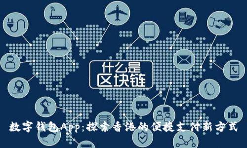 数字钱包App：探索香港的便捷支付新方式