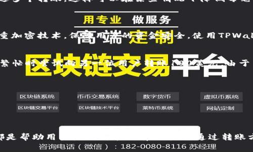 在TPWallet转账时，其费用结构取决于多种因素，包括转账的金额、目的地、网络拥堵情况等。以下是一些关键点来帮助您理解如何在TPWallet进行转账及收取费用的方式。

1. TPWallet简介
TPWallet是一个多链数字资产管理钱包，支持各类加密货币的转账和存储。用户可以通过TPWallet轻松进行资产的发送和接收。无论是个人用户还是商家，TPWallet都为他们提供了便利的交易体验。

2. 转账费用的组成
在TPWallet进行转账时，费用一般由以下几部分组成：
ul
    listrong网络费用：/strong每个区块链网络都会收取一定的手续费来确认交易。这个费用通常与网络的拥堵程度有关。在网络拥堵时，费用可能会增加，以确保交易的优先处理。/li
    listrong转账金额：/strong有些平台可能对特定金额的转账收取额外费用，尤其是在进行小额转账时，这种费用可能会显得更加明显。/li
    listrong交易方式：/strong如果您选择的是快速转账，费用通常会更高；而普通转账则费用相对较低。/li
/ul

3. 如何查看转账费用
在TPWallet进行转账之前，您可以在发起转账时看到预计的费用。这通常会在转账页面上以“手续费”或“网络费用”的形式展示。确保在确认转账前仔细查看这一信息，以免在转账后产生意外费用。

4. 如何节省转账费用
如果您希望在TPWallet上节省转账费用，可以考虑以下几点：
ul
    listrong选择合适的时机：/strong在网络使用率较低时进行转账，通常可以获得更低的手续费。/li
    listrong使用多链转账：/strong如果您在多个区块链网络上进行操作，可以选择费用较低的网络进行转账。/li
    listrong批量转账：/strong如果您有多个转账需求，可以考虑一次性发送多个转账，这样可以在某些情况下降低每笔交易的平均费用。/li
/ul

5. TPWallet的安全性
除了费用，用户在选择转账工具时，安全性同样至关重要。TPWallet采用了多重加密技术，保障用户的资金安全。使用TPWallet时，建议您开启双重认证，并定期更改密码，以提高账户的安全性。

6. 实际案例分析
让我们通过几个实际案例来看一下不同情况下的转账费用。一位用户在网络繁忙时尝试向另一位用户转账100美元，由于网络高峰期，他需要支付更高的手续费，请考虑以下情况：
ul
    li如网络费用为10%：手续费为10美元，实际到账90美元。/li
    li在网络不繁忙时，手续费降为2%：手续费为2美元，实际到账98美元。/li
/ul
从中可以看出，选择良好的时机进行转账可以显著降低您的成本。

7. 结论
在TPWallet进行转账时，了解费用组成、查看手续费及选择合适的转账时机都是帮助用户降低成本的有效方式。通过转账方式，您可以在享受便利的同时，最大限度地保护您的资产。