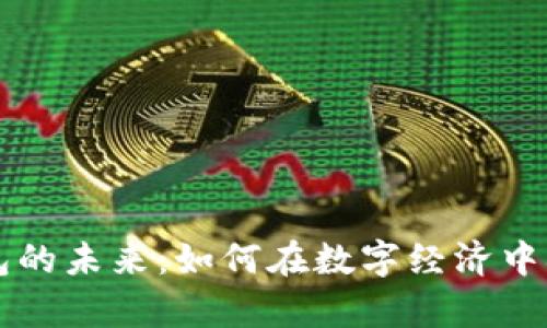 区块链钱包的未来：如何在数字经济中翻开新篇章