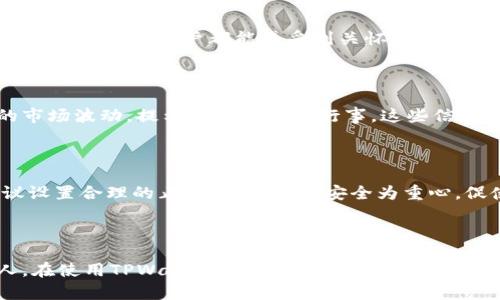 TPWallet中的温馨提示：让你的数字资产安全护航

TPWallet, 数字资产, 温馨提示/guanjianci

在数字货币的浪潮中，TPWallet凭借其安全性和用户友好性成为了众多投资者的首选。然而，除了基本功能外，TPWallet还特别设置了一些温馨提示，这些提示不仅是对用户的善意提醒，更是对数字资产安全的重视。

数字资产的护航者：TPWallet的温馨提示

当你打开TPWallet，有可能会在首页或者特定操作中看到系统提示的信息。这些温馨提示虽然简短，却像晨曦中的街道，给投资者指明方向，传达出安全及信任的信息。例如，当用户尝试进行某项操作时，系统可能会提示用户注意资金安全，确保使用强密码和保护私钥。这些提示就像一位经验丰富的导游，引导你在复杂的数字资产世界中稳步前行。

贴心服务，关照每一位用户

TPWallet的设计者深知，随着数字货币的快速发展，投资者面临着各种潜在风险，无论是技术性风险还是人为因素的失误。因此，温馨提示不仅是对用户的提醒，更是为了让每一位使用TPWallet的用户都能感受到关怀。想象一下，在你进行交易的瞬间，弹出的提示信息就如同夏日午后，轻风拂面，让你在紧张的操作中获得了宁静与安稳。

从温馨提示中获取市场信息

在TPWallet中，有些温馨提示还包含了对市场动态的分析和建议。用户在查看数字货币价格、市场行情时，会看到一些围绕当前热点的提示。例如，系统可能会提醒用户注意某个币种的市场波动，提示投资者审慎行事。这些信息不仅仅是冷冰冰的数据，而是如同一位贴心的朋友，始终在你耳边轻声劝告，让你能在纷繁复杂的市场中把握机会，规避风险。

培养良好的投资习惯

这些温馨提示还有助于培养用户良好的投资习惯。在数字资产投资的过程中，很多人容易因为贪婪或恐惧而做出不理智的决定。TPWallet的温馨提示通过不断提醒用户审慎投资，建议设置合理的止损点，以资金安全为重心，促使用户在投资决策中更加冷静理智。就如同在黑夜中摸索的旅人，这些提示的光亮能引导你找到回家的路。

结语：投资安全，从温馨提示开始

TPWallet中的温馨提示，既是智慧的结晶，也是对用户深切的关怀。它们不仅让用户感受到便利，更在无形中为数字资产的安全保驾护航。无论你是资深的投资者，还是刚刚入门的新人，在使用TPWallet时，都要时刻关注这些温馨提示。这些提示如同你投资旅程中的指引，让每一次操作都更加安心和从容。利用好这些温馨提示，自己的投资策略，才能在这片广袤而未知的数字世界中找到属于自己的一片天地。