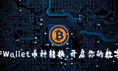 轻松掌握TPWallet币种转换，开启你的数字资产之旅！