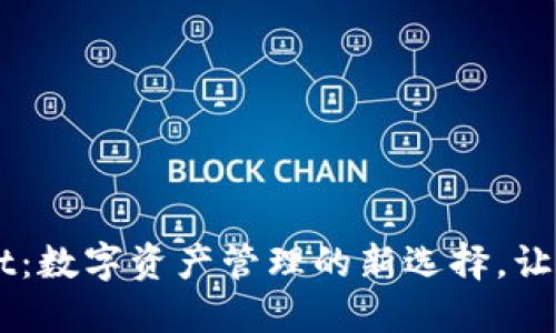 ### TPWallet：数字资产管理的新选择，让安全与便捷同行
