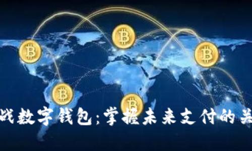 决战数字钱包：掌握未来支付的关键
