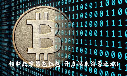领取数字钱包红包，开启快乐消费之旅！