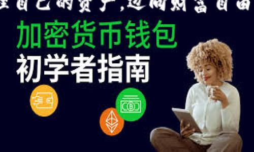深入对比：TokenPocket与BitKeep，让你的数字资产管理更加轻松！  
数字钱包, 比较, 资产管理/guanjianci

引言：数字资产管理新时代的选择  
随着区块链技术的不断发展，数字资产管理工具也在不断丰富，TokenPocket和BitKeep作为市场上两款颇受欢迎的数字钱包，修炼出各自独特的魅力。对于希望在这个数字化时代妥善管理自己资产的用户来说，选择合适的工具显得尤为重要。本文将深入对比这两款钱包的功能、用户体验、安全性及其潜在优势，帮助你做出明智的决策，使得数字资产的管理如意如风。

TokenPocket：一站式数字资产管理平台  
TokenPocket如同一座现代化的数字资产大楼，内部布局合理，功能齐全。在这栋大楼里，各种数字资产如同活泼的小精灵，尽情展现其华丽的外表与持久的价值。  
首先，TokenPocket支持多链（如Ethereum、Binance Smart Chain、Tron等），使用户能够在不同区块链之间自由穿梭。这种跨链特性就像是一个优雅的舞者，灵活自如地在不同的舞池中旋转，让用户的资产能够达到最大化的流动性。  
其次，TokenPocket还拥有强大的DApp生态系统。用户只需轻轻一触，就能进入区块链应用的海洋；无论是去中心化交易所、NFT市场还是借贷平台，TokenPocket都能够无缝对接，为用户提供丰富多彩的选择。  
安全性方面，TokenPocket采用了多重加密技术，密钥存储在用户本地，如同为你的财富建起了一道坚固的城墙。同时，它的用户界面友好且直观，犹如阳光透过晨雾，照亮了用户的每一步，让资产管理变得轻松不再是梦想。

BitKeep：灵活便捷的数字资产助手  
如果说TokenPocket是一座耸立的数字财富大楼，那么BitKeep更像是一位随和的数字资产助手，时刻为用户提供便利与支持。BitKeep以其灵活性和用户友好性逐渐成为新一代用户的首选钱包。  
BitKeep的特点在于其的用户界面，用户可以在短时间内轻松上手。即使是初次接触数字资产的“小白”，也能在这位助手的引导下，迅速找到投资的方向。  
此外，BitKeep同样支持多链资产管理，并且提供了一键兑换功能，如同一根魔法棒，让用户在不同的数字资产间轻松转换，不再为繁琐的操作而烦恼。  
在安全性方面，BitKeep同样注重用户资产的保护，它通过冷存储技术，以及分散的私钥管理机制，为用户的数字财富提供双重保险。这种安全措施犹如守护神，时刻护卫着用户辛苦积累的资产。

功能对比：哪个更能满足你的需求？  
在众多功能的比拼中，TokenPocket和BitKeep各自的优势逐渐显现。TokenPocket的DApp支持功能丰富，可以让用户享受更多的区块链应用，而BitKeep则在用户体验和灵活性上表现得淋漓尽致。选择哪个，要看用户的实际需求。

社区与文化：紧密联系的数字世界  
在区块链的世界中，社区力量不可小觑。TokenPocket与BitKeep都拥有活跃的用户社区，定期组织区块链知识分享和推广活动。TokenPocket的社区如同一片繁荣的森林，各类信息和资源在这里飞速流转；而BitKeep的社区则更像是一张亲密的网，用户之间的互动与支持让每个人都感到温暖。  
这两款钱包都积极配合开发者，鼓励用户提出建议。用户的每一个反馈都有可能为钱包的下一个升级带来灵感。在这个开放包容的文化氛围中，TokenPocket和BitKeep不仅是资产管理工具，更是推动区块链发展的可贵力量。

总结与展望：选择属于自己的数字资产管理工具  
在TokenPocket与BitKeep的对比中，我们看到了它们各自的魅力与优势。选择哪款钱包要根据自己的使用习惯、资产类别以及对安全性的要求。然而，无论选择哪一款，关键在于如何更好地利用这些工具，去开启数字资产管理的新篇章。  
在未来的数字货币世界中，我们相信TokenPocket与BitKeep将不断迭代，提升用户体验，为广大用户提供更优质的服务。希望每位用户都能借助这些数字助手，有效地管理自己的资产，迈向财富自由的新生活。

----

以上内容关于TokenPocket和BitKeep的比较，围绕它们的特点、用户体验、安全性等方面展开，如你想要进行更深入的讨论或修改，请告诉我！