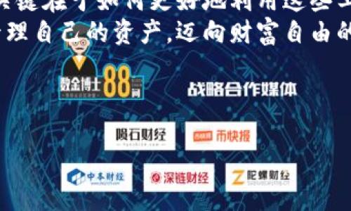 深入对比：TokenPocket与BitKeep，让你的数字资产管理更加轻松！  
数字钱包, 比较, 资产管理/guanjianci

引言：数字资产管理新时代的选择  
随着区块链技术的不断发展，数字资产管理工具也在不断丰富，TokenPocket和BitKeep作为市场上两款颇受欢迎的数字钱包，修炼出各自独特的魅力。对于希望在这个数字化时代妥善管理自己资产的用户来说，选择合适的工具显得尤为重要。本文将深入对比这两款钱包的功能、用户体验、安全性及其潜在优势，帮助你做出明智的决策，使得数字资产的管理如意如风。

TokenPocket：一站式数字资产管理平台  
TokenPocket如同一座现代化的数字资产大楼，内部布局合理，功能齐全。在这栋大楼里，各种数字资产如同活泼的小精灵，尽情展现其华丽的外表与持久的价值。  
首先，TokenPocket支持多链（如Ethereum、Binance Smart Chain、Tron等），使用户能够在不同区块链之间自由穿梭。这种跨链特性就像是一个优雅的舞者，灵活自如地在不同的舞池中旋转，让用户的资产能够达到最大化的流动性。  
其次，TokenPocket还拥有强大的DApp生态系统。用户只需轻轻一触，就能进入区块链应用的海洋；无论是去中心化交易所、NFT市场还是借贷平台，TokenPocket都能够无缝对接，为用户提供丰富多彩的选择。  
安全性方面，TokenPocket采用了多重加密技术，密钥存储在用户本地，如同为你的财富建起了一道坚固的城墙。同时，它的用户界面友好且直观，犹如阳光透过晨雾，照亮了用户的每一步，让资产管理变得轻松不再是梦想。

BitKeep：灵活便捷的数字资产助手  
如果说TokenPocket是一座耸立的数字财富大楼，那么BitKeep更像是一位随和的数字资产助手，时刻为用户提供便利与支持。BitKeep以其灵活性和用户友好性逐渐成为新一代用户的首选钱包。  
BitKeep的特点在于其的用户界面，用户可以在短时间内轻松上手。即使是初次接触数字资产的“小白”，也能在这位助手的引导下，迅速找到投资的方向。  
此外，BitKeep同样支持多链资产管理，并且提供了一键兑换功能，如同一根魔法棒，让用户在不同的数字资产间轻松转换，不再为繁琐的操作而烦恼。  
在安全性方面，BitKeep同样注重用户资产的保护，它通过冷存储技术，以及分散的私钥管理机制，为用户的数字财富提供双重保险。这种安全措施犹如守护神，时刻护卫着用户辛苦积累的资产。

功能对比：哪个更能满足你的需求？  
在众多功能的比拼中，TokenPocket和BitKeep各自的优势逐渐显现。TokenPocket的DApp支持功能丰富，可以让用户享受更多的区块链应用，而BitKeep则在用户体验和灵活性上表现得淋漓尽致。选择哪个，要看用户的实际需求。

社区与文化：紧密联系的数字世界  
在区块链的世界中，社区力量不可小觑。TokenPocket与BitKeep都拥有活跃的用户社区，定期组织区块链知识分享和推广活动。TokenPocket的社区如同一片繁荣的森林，各类信息和资源在这里飞速流转；而BitKeep的社区则更像是一张亲密的网，用户之间的互动与支持让每个人都感到温暖。  
这两款钱包都积极配合开发者，鼓励用户提出建议。用户的每一个反馈都有可能为钱包的下一个升级带来灵感。在这个开放包容的文化氛围中，TokenPocket和BitKeep不仅是资产管理工具，更是推动区块链发展的可贵力量。

总结与展望：选择属于自己的数字资产管理工具  
在TokenPocket与BitKeep的对比中，我们看到了它们各自的魅力与优势。选择哪款钱包要根据自己的使用习惯、资产类别以及对安全性的要求。然而，无论选择哪一款，关键在于如何更好地利用这些工具，去开启数字资产管理的新篇章。  
在未来的数字货币世界中，我们相信TokenPocket与BitKeep将不断迭代，提升用户体验，为广大用户提供更优质的服务。希望每位用户都能借助这些数字助手，有效地管理自己的资产，迈向财富自由的新生活。

----

以上内容关于TokenPocket和BitKeep的比较，围绕它们的特点、用户体验、安全性等方面展开，如你想要进行更深入的讨论或修改，请告诉我！