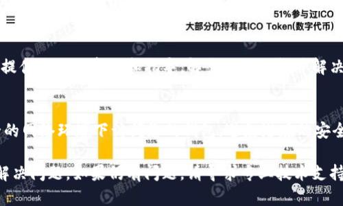 如果您无法打开 TokenPocket 钱包，可能是由多种原因导致的。下面是一些可能的解决方案和建议，帮助您排查问题并尝试恢复访问。

检查网络连接
首先，确保您的设备已连接到互联网。网络连接不稳定或断开可能导致 TokenPocket 无法正常加载。您可以尝试切换到不同的网络（如 Wi-Fi 或数据移动网络），看看是否能够解决问题。

更新应用程序
确保您的 TokenPocket 应用程序是最新版本。在应用商店中检查是否有可用的更新，安装最新版本可以修复可能存在的bug，提升系统兼容性。

清除应用缓存
有时候，应用的缓存文件可能会导致软件运行异常。您可以尝试前往设备的设置，找到 TokenPocket 应用，然后清除缓存和数据。请注意，这可能需要您重新登录或重新设置一些个性化选项。

重启设备
重启您的手机或设备可以解决许多临时问题。许多用户在遇到应用故障时，简单的重启操作能够恢复正常功能。

检查设备存储空间
确保您的设备有足够的存储空间。存储不足可能影响应用程序的正常运行。您可以通过删除不必要的文件和应用来释放空间。

卸载并重新安装应用
如果以上步骤未能解决问题，尝试卸载 TokenPocket，然后重新下载并安装。在应用卸载后，请确保备份好您的钱包信息，以免数据丢失。

联系客服支持
如果问题依旧存在，可以尝试联系 TokenPocket 的客服支持。他们能够提供专业的帮助和指导，解答您的疑问并解决问题。

注意安全
在使用任何数字钱包时，请注意保护您的私钥和助记词。确保不在不安全的网络环境下访问您的钱包，避免潜在的安全风险。

通过以上步骤，相信您能够找到 TokenPocket 无法打开的原因并成功解决问题。如果仍有问题，请寻求专业技术支持。