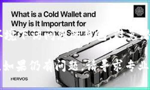如果您无法打开 TokenPocket 钱包，可能是由多种原因导致的。下面是一些可能的解决方案和建议，帮助您排查问题并尝试恢复访问。

检查网络连接
首先，确保您的设备已连接到互联网。网络连接不稳定或断开可能导致 TokenPocket 无法正常加载。您可以尝试切换到不同的网络（如 Wi-Fi 或数据移动网络），看看是否能够解决问题。

更新应用程序
确保您的 TokenPocket 应用程序是最新版本。在应用商店中检查是否有可用的更新，安装最新版本可以修复可能存在的bug，提升系统兼容性。

清除应用缓存
有时候，应用的缓存文件可能会导致软件运行异常。您可以尝试前往设备的设置，找到 TokenPocket 应用，然后清除缓存和数据。请注意，这可能需要您重新登录或重新设置一些个性化选项。

重启设备
重启您的手机或设备可以解决许多临时问题。许多用户在遇到应用故障时，简单的重启操作能够恢复正常功能。

检查设备存储空间
确保您的设备有足够的存储空间。存储不足可能影响应用程序的正常运行。您可以通过删除不必要的文件和应用来释放空间。

卸载并重新安装应用
如果以上步骤未能解决问题，尝试卸载 TokenPocket，然后重新下载并安装。在应用卸载后，请确保备份好您的钱包信息，以免数据丢失。

联系客服支持
如果问题依旧存在，可以尝试联系 TokenPocket 的客服支持。他们能够提供专业的帮助和指导，解答您的疑问并解决问题。

注意安全
在使用任何数字钱包时，请注意保护您的私钥和助记词。确保不在不安全的网络环境下访问您的钱包，避免潜在的安全风险。

通过以上步骤，相信您能够找到 TokenPocket 无法打开的原因并成功解决问题。如果仍有问题，请寻求专业技术支持。