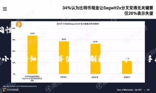 在填写数字钱包地址时，遵循正确的步骤非常重要，以确保交易的安全和准确。下面将为您提供详细的指导。

什么是数字钱包地址
数字钱包地址是您的加密货币账户的唯一标识符，类似于传统银行账户中的账户号码。每个数字钱包地址都是由一串字母和数字组成，通常以特定的字符开头，如比特币的地址以“1”或“3”开头，以太坊地址则以“0x”开头。

在填写数字钱包地址时的注意事项
填写数字钱包地址时，需要特别小心，因为如果地址填写错误，您的加密货币可能会永久丢失。以下是一些要点：

1. 确认地址的准确性
在填写之前，确保您从可靠的来源获取了正确的数字钱包地址。可以是您的交易所、朋友或其他可信赖的来源。确保地址没有任何拼写错误。

2. 使用复制和粘贴
为了减少错误，建议直接复制数字钱包地址，然后粘贴到需要填写的地方，而不是手动输入。许多钱包和交易所都提供“复制”按钮，您只需单击即可将地址复制。

3. 验证地址格式
不同的加密货币有不同的地址格式。请确保您填写的地址与您正在发送的加密货币类型相匹配。例如，将比特币发送到以太坊地址将导致资金丢失。

4. 检查前后多次
填写完数字钱包地址后，检查地址的每一位字符。特别注意开头的字符和结尾的字符。您可以将地址粘贴到可靠的多重检验工具中，确保它没有拼写错误。

5. 使用二维码
许多数字钱包应用程序支持通过扫描二维码进行收款。如果您正在接收加密货币，考虑使用二维码扫描功能，而不是手动输入地址。这样可以最大限度地减少出错的机会。

6. 发送小额测试交易
如果条件允许，在进行大额交易之前，先发送少量加密货币进行测试。这可以确认地址的准确性并确保一切正常。

结论
填写数字钱包地址是一项至关重要的任务，它直接关系到您加密货币的安全。在填写时保持小心、仔细核对，并使用复制和粘贴等技术手段，能够有效降低错误风险。通过遵循以上步骤，相信您可以安全、准确地管理您的加密资产。

如果需要进一步的信息或具体的数字钱包类型的填写指导，请具体说明您的需求。