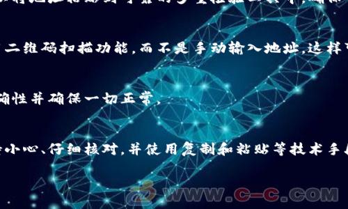在填写数字钱包地址时，遵循正确的步骤非常重要，以确保交易的安全和准确。下面将为您提供详细的指导。

什么是数字钱包地址
数字钱包地址是您的加密货币账户的唯一标识符，类似于传统银行账户中的账户号码。每个数字钱包地址都是由一串字母和数字组成，通常以特定的字符开头，如比特币的地址以“1”或“3”开头，以太坊地址则以“0x”开头。

在填写数字钱包地址时的注意事项
填写数字钱包地址时，需要特别小心，因为如果地址填写错误，您的加密货币可能会永久丢失。以下是一些要点：

1. 确认地址的准确性
在填写之前，确保您从可靠的来源获取了正确的数字钱包地址。可以是您的交易所、朋友或其他可信赖的来源。确保地址没有任何拼写错误。

2. 使用复制和粘贴
为了减少错误，建议直接复制数字钱包地址，然后粘贴到需要填写的地方，而不是手动输入。许多钱包和交易所都提供“复制”按钮，您只需单击即可将地址复制。

3. 验证地址格式
不同的加密货币有不同的地址格式。请确保您填写的地址与您正在发送的加密货币类型相匹配。例如，将比特币发送到以太坊地址将导致资金丢失。

4. 检查前后多次
填写完数字钱包地址后，检查地址的每一位字符。特别注意开头的字符和结尾的字符。您可以将地址粘贴到可靠的多重检验工具中，确保它没有拼写错误。

5. 使用二维码
许多数字钱包应用程序支持通过扫描二维码进行收款。如果您正在接收加密货币，考虑使用二维码扫描功能，而不是手动输入地址。这样可以最大限度地减少出错的机会。

6. 发送小额测试交易
如果条件允许，在进行大额交易之前，先发送少量加密货币进行测试。这可以确认地址的准确性并确保一切正常。

结论
填写数字钱包地址是一项至关重要的任务，它直接关系到您加密货币的安全。在填写时保持小心、仔细核对，并使用复制和粘贴等技术手段，能够有效降低错误风险。通过遵循以上步骤，相信您可以安全、准确地管理您的加密资产。

如果需要进一步的信息或具体的数字钱包类型的填写指导，请具体说明您的需求。