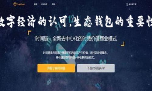 数字货币生态钱包：开启区块链世界的大门

在这个日新月异的数字时代，数字货币的崛起让许多人感到兴奋，同时也带来了一系列全新的概念和术语。其中，“数字货币生态钱包”作为一种新型的金融工具，逐渐走入大众视野。它不仅仅是存放数字货币的地方，更是一扇通向丰富多彩区块链生态的窗口。

一、什么是数字货币生态钱包？

数字货币生态钱包，顾名思义，是一个聚焦于数字货币交易、管理和使用的工具。与传统钱包不同，它不仅支持多种数字货币，如比特币、以太坊等，还能与去中心化金融（DeFi）、非同质化代币（NFT）等区块链应用深度融合。

具体来说，生态钱包可以跨越多种币种之间的交易，允许用户在同一平台上完成买卖、存储、转账以及参与各种区块链项目。想象一下，您在晨光熹微的时分，翻开手机应用，便可轻松管理自己的虚拟资产，尽情体验数字经济的无限乐趣。

二、生态钱包的主要功能

数字货币生态钱包拥有多项功能，让用户的数字货币体验更加流畅和多样化：

h41. 储存和管理数字资产/h4
生态钱包的基础功能，即是安全地储存用户的数字资产。不同于传统银行账户，生态钱包提供了冷钱包和热钱包的选择，冷钱包具有更高的安全性，而热钱包则服务于快速交易，用户可根据需求选择合适的存储方式。在晨雾中的老桥旁，想要把握住每一次投资机会，灵活的数字资产管理显得尤为重要。

h42. 实时交易/h4
生态钱包支持实时交易，用户可以随时随地进行买卖，无需等待银行的审核。这种便捷性在现代社会中极具吸引力，尤其适合那些追求效率的人们。在日常生活中，您可以像在街边小摊购买新鲜水果那样，轻松地购买或出售数字货币，赚钱的机会触手可及。

h43. 跨平台的应用集成/h4
生态钱包通常与各类区块链应用程序相连，比如DeFi平台、交易所、DApp等。用户能够直接在钱包中访问这些服务，无需切换到其他平台。例如，您可以在某个色彩斑斓的市场中，选择参与流动性挖矿或质押，以获取额外收益，仿佛让自己的资产在阳光下自由地成长。

h44. 参与社区治理/h4
一些生态钱包还为用户提供了参与项目治理的机会。通过持有特定代币，用户可以投票决定项目的未来方向。这种参与感，让用户像晨雾中的老桥，既是旁观者，也是参与者，赋予了每一个人发声的权利。

三、选择合适的数字货币生态钱包

面对市场上多如繁星的数字货币生态钱包，如何选择一个适合自己的钱包？以下几点建议或许能够帮助您做出决策：

h41. 安全性/h4
在选择钱包时，安全性无疑是最重要的考虑因素。查看钱包的发展团队、技术支持和用户评价，从而判断其是否值得信赖。仿佛在晨雾中的老桥下，确保自己的资产如同牢固的桥梁，不会在风雨中倾颓。

h42. 用户体验/h4
用户界面友好、操作简单的生态钱包，能够让用户轻松上手。无论您是新手还是专业投资者，流畅的操作体验都是不可或缺的。想象一下，就像穿行在一个布满鲜花的小路上，简单而愉悦，令人心旷神怡。

h43. 多币种支持/h4
选择支持多种数字货币的生态钱包，可以更好地满足日常交易需求。想想您在星空下，能够随时随地切换不同的数字货币，不再局限于单一的选项，这种多样性让投资与交易变得更加灵活。

h44. 社区活跃度/h4
观察生态钱包的社区，有没有积极的讨论和互动。活跃的社区不仅可以为用户提供建议和支持，还能帮助你把握市场动态，如同晨雾中流动的河水，时刻提醒着你前行的方向。

四、数字货币生态钱包的未来展望

随着加密货币市场的不断成熟，数字货币生态钱包也愈加重要。未来，我们可以期待：

h41. 进一步的去中心化/h4
随着世界朝着去中心化的方向发展，生态钱包的功能将更加丰富，用户将享受到更为自由的金融环境。想象一下，未来的晨雾中，您所拥有的资产完全掌握在自己手中，无需任何中介的干预。

h42. 与传统金融的融合/h4
数字货币生态钱包可能会寻求与传统金融体系的挥手合作，逐步实现互通。或许，在不久的将来，您可以在实体银行中直接使用数字资产进行交易，真正做到虚拟与现实的无缝衔接。

h43. 更高的智能化水平/h4
未来的生态钱包将搭载更多的智能合约和自动化功能，可能通过人工智能算法为用户提供个性化的投资建议。这将使每一位用户在数字货币的世界里，都能做到如同在广袤的星空中精确导航，一步步走向成功。

结语

在数字货币日益普及的今天，生态钱包无疑是通向未来的一把钥匙。它既是投资工具，更是个人金融管理的全新范式。随着科技的发展和人们对数字经济的认可，生态钱包的重要性将愈发凸显，未来潜力无限。值得每一个有眼光的您去探索、去体验，让自己的财务生活如同晨雾中的老桥，稳健而坚实，跨越每一个发展的时刻。

关键词：数字货币, 生态钱包, 区块链/guanjianci
数字货币生态钱包：开启区块链世界的大门