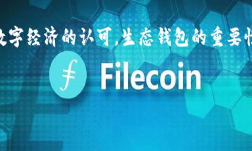 数字货币生态钱包：开启区块链世界的大门

在这个日新月异的数字时代，数字货币的崛起让许多人感到兴奋，同时也带来了一系列全新的概念和术语。其中，“数字货币生态钱包”作为一种新型的金融工具，逐渐走入大众视野。它不仅仅是存放数字货币的地方，更是一扇通向丰富多彩区块链生态的窗口。

一、什么是数字货币生态钱包？

数字货币生态钱包，顾名思义，是一个聚焦于数字货币交易、管理和使用的工具。与传统钱包不同，它不仅支持多种数字货币，如比特币、以太坊等，还能与去中心化金融（DeFi）、非同质化代币（NFT）等区块链应用深度融合。

具体来说，生态钱包可以跨越多种币种之间的交易，允许用户在同一平台上完成买卖、存储、转账以及参与各种区块链项目。想象一下，您在晨光熹微的时分，翻开手机应用，便可轻松管理自己的虚拟资产，尽情体验数字经济的无限乐趣。

二、生态钱包的主要功能

数字货币生态钱包拥有多项功能，让用户的数字货币体验更加流畅和多样化：

h41. 储存和管理数字资产/h4
生态钱包的基础功能，即是安全地储存用户的数字资产。不同于传统银行账户，生态钱包提供了冷钱包和热钱包的选择，冷钱包具有更高的安全性，而热钱包则服务于快速交易，用户可根据需求选择合适的存储方式。在晨雾中的老桥旁，想要把握住每一次投资机会，灵活的数字资产管理显得尤为重要。

h42. 实时交易/h4
生态钱包支持实时交易，用户可以随时随地进行买卖，无需等待银行的审核。这种便捷性在现代社会中极具吸引力，尤其适合那些追求效率的人们。在日常生活中，您可以像在街边小摊购买新鲜水果那样，轻松地购买或出售数字货币，赚钱的机会触手可及。

h43. 跨平台的应用集成/h4
生态钱包通常与各类区块链应用程序相连，比如DeFi平台、交易所、DApp等。用户能够直接在钱包中访问这些服务，无需切换到其他平台。例如，您可以在某个色彩斑斓的市场中，选择参与流动性挖矿或质押，以获取额外收益，仿佛让自己的资产在阳光下自由地成长。

h44. 参与社区治理/h4
一些生态钱包还为用户提供了参与项目治理的机会。通过持有特定代币，用户可以投票决定项目的未来方向。这种参与感，让用户像晨雾中的老桥，既是旁观者，也是参与者，赋予了每一个人发声的权利。

三、选择合适的数字货币生态钱包

面对市场上多如繁星的数字货币生态钱包，如何选择一个适合自己的钱包？以下几点建议或许能够帮助您做出决策：

h41. 安全性/h4
在选择钱包时，安全性无疑是最重要的考虑因素。查看钱包的发展团队、技术支持和用户评价，从而判断其是否值得信赖。仿佛在晨雾中的老桥下，确保自己的资产如同牢固的桥梁，不会在风雨中倾颓。

h42. 用户体验/h4
用户界面友好、操作简单的生态钱包，能够让用户轻松上手。无论您是新手还是专业投资者，流畅的操作体验都是不可或缺的。想象一下，就像穿行在一个布满鲜花的小路上，简单而愉悦，令人心旷神怡。

h43. 多币种支持/h4
选择支持多种数字货币的生态钱包，可以更好地满足日常交易需求。想想您在星空下，能够随时随地切换不同的数字货币，不再局限于单一的选项，这种多样性让投资与交易变得更加灵活。

h44. 社区活跃度/h4
观察生态钱包的社区，有没有积极的讨论和互动。活跃的社区不仅可以为用户提供建议和支持，还能帮助你把握市场动态，如同晨雾中流动的河水，时刻提醒着你前行的方向。

四、数字货币生态钱包的未来展望

随着加密货币市场的不断成熟，数字货币生态钱包也愈加重要。未来，我们可以期待：

h41. 进一步的去中心化/h4
随着世界朝着去中心化的方向发展，生态钱包的功能将更加丰富，用户将享受到更为自由的金融环境。想象一下，未来的晨雾中，您所拥有的资产完全掌握在自己手中，无需任何中介的干预。

h42. 与传统金融的融合/h4
数字货币生态钱包可能会寻求与传统金融体系的挥手合作，逐步实现互通。或许，在不久的将来，您可以在实体银行中直接使用数字资产进行交易，真正做到虚拟与现实的无缝衔接。

h43. 更高的智能化水平/h4
未来的生态钱包将搭载更多的智能合约和自动化功能，可能通过人工智能算法为用户提供个性化的投资建议。这将使每一位用户在数字货币的世界里，都能做到如同在广袤的星空中精确导航，一步步走向成功。

结语

在数字货币日益普及的今天，生态钱包无疑是通向未来的一把钥匙。它既是投资工具，更是个人金融管理的全新范式。随着科技的发展和人们对数字经济的认可，生态钱包的重要性将愈发凸显，未来潜力无限。值得每一个有眼光的您去探索、去体验，让自己的财务生活如同晨雾中的老桥，稳健而坚实，跨越每一个发展的时刻。

关键词：数字货币, 生态钱包, 区块链/guanjianci
数字货币生态钱包：开启区块链世界的大门