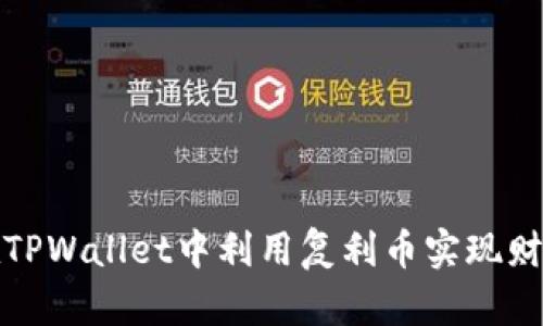如何在TPWallet中利用复利币实现财富增长