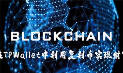 如何在TPWallet中利用复利币实现财富增长
