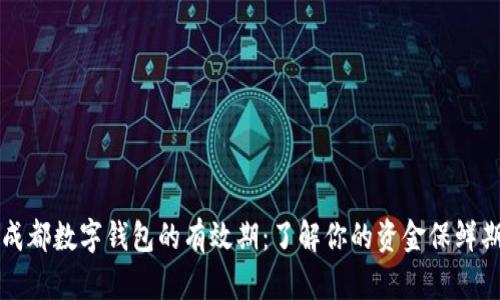 成都数字钱包的有效期：了解你的资金保鲜期