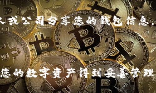 如果您忘记了TPWallet的密码，恢复或找回密码的步骤相对简单，但需要确保您有备份的助记词或私钥。以下是详细步骤：

步骤一：确认助记词或私钥

首先，确保您在创建TPWallet时安全存储了助记词或私钥。助记词通常由12到24个单词组成，是恢复您的钱包和资金的钥匙。如果您没有助记词或私钥，则可能无法找回钱包中的资产。

步骤二：打开TPWallet应用程序

在您的手机上找到并打开TPWallet应用程序。确保您的设备连接到互联网，以便能够进行在线恢复。

步骤三：选择恢复钱包

在TPWallet的主界面上，寻找“恢复钱包”或者“导入钱包”的选项。这通常位于登录框的旁边。点击后，应用程序会引导您进行恢复流程。

步骤四：输入助记词或私钥

根据提示输入您的助记词或私钥。确保输入的单词顺序正确，避免拼写错误。该过程可能会要求您验证某些单词以确保您拥有恢复访问的权利。

步骤五：设置新密码

一旦成功恢复钱包，您应该能够访问您的账户并会被要求设置新的密码。确保选择一个强密码，并记录下来以免再次忘记。

步骤六：安全备份

恢复后，务必将助记词和新密码记录在安全的地方。可以考虑使用密码管理工具，或者将其写在纸上并存放在安全的地方，以确保不再遗失。

其他注意事项

如果您没有助记词或私钥，那么很遗憾，您的资金可能无法找回。同时，避免与任何未验证的人或公司分享您的钱包信息，以防诈骗。总是保持对数字资产和私密信息的高度警惕，确保您的操作在安全的环境中进行。

总结

找回TPWallet密码的关键在于安全地存储和使用助记词或私钥。定期进行备份和检查，确保您的数字资产得到妥善管理。希望这些步骤能帮助您成功找回访问权限。