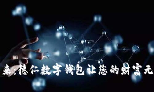 拥抱未来：德仁数字钱包让您的财富无缝流动