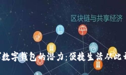 发挥数字钱包的潜力：便捷生活从此开始！