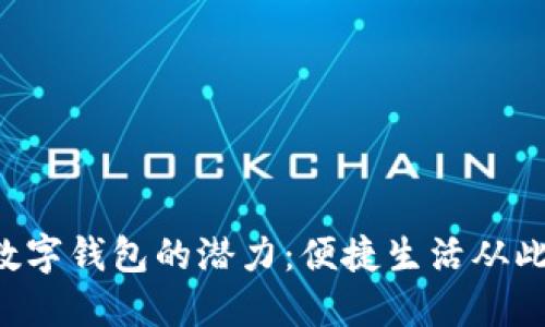 发挥数字钱包的潜力：便捷生活从此开始！