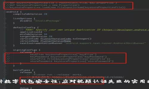 提升数字钱包安全性：应对视频认证失败的实用指南