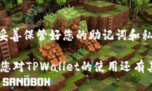 要查看TPWallet钱包地址，您可以按照以下步骤进行操作。TPWallet是一款方便用户进行数字资产管理的钱包应用，支持多种区块链资产的存储和交易。

### 步骤一：下载安装TPWallet应用
首先，如果您还没有安装TPWallet，请前往您的应用商店（如App Store或Google Play）搜索“TPWallet”并下载安装。确保下载的是官方版本，以保护您的资产安全。

### 步骤二：创建或导入钱包
安装完成后，打开TPWallet应用。如果您是第一次使用，可以选择创建一个新钱包，按照提示设置密码并备份助记词。如果您已有钱包，可以选择导入钱包，输入助记词或私钥进行导入。无论是创建新钱包还是导入现有钱包，确保您对助记词妥善保管，因为这关乎您的资产安全。

### 步骤三：查看钱包地址
成功登录后，您会看到首页上的资产页面。在资产页面上，您会看到您的数字资产列表。在每种资产的右侧，通常会有一个“收款”或“接收”按钮。点击此按钮后，应用会展示您的钱包地址以及对应的二维码，您可以方便地共享或扫描这个地址来接收资金。

### 步骤四：确认钱包地址
在向他人提供您的钱包地址之前，建议您仔细确认该地址，尤其是当您从钱包中转账或接收资产时。一位字母或数字的错误都有可能导致资产的丢失。TPWallet中的地址通常会显示为一串字母和数字，确保您正确复制并粘贴，避免手动输入错误。

### 步骤五：了解地址的类型
值得注意的是，TPWallet支持多种类型的区块链资产，因此对应的地址格式也可能不同。例如，以太坊的地址通常以“0x”开头，而其他币种可能会有不同的格式。在交易或接收资产时，确保您使用的是正确的地址格式。

### 总结
查看TPWallet钱包地址的过程相对简单，只需下载安装应用、创建或导入钱包、然后查看资产页面即可。请牢记安全性，确保妥善保管好您的助记词和私钥。

通过以上步骤，您应该能够顺利查找到您的TPWallet钱包地址，并且在保证安全的前提下进行数字资产的管理与交易。如果您对TPWallet的使用还有其他疑问，欢迎随时查阅官方指南或联系支持团队获取帮助。