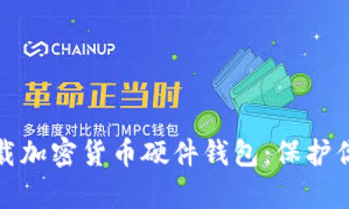 如何安全下载加密货币硬件钱包：保护你的数字财富