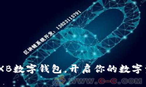 轻松注册WXB数字钱包，开启你的数字资产新世界！