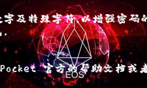 要在 TokenPocket 钱包中更改密码，可以按照以下步骤进行操作。请注意，具体的步骤和界面可能因版本更新而略有不同，但总体流程应该相似。

### 步骤一：打开 TokenPocket 应用

1. 在您的移动设备上找到并打开 TokenPocket 钱包应用。
2. 如果您尚未登录，请输入您的当前密码进行登录。

### 步骤二：进入设置

1. 登录后，在主界面找到并点击右下角的“我”或者“个人中心”图标。
2. 在个人中心页面，找到“设置”选项，并点击进入设置菜单。

### 步骤三：修改密码

1. 在设置菜单中，找到“安全”或“密码管理”的选项。
2. 点击“修改密码”或类似的选项。
3. 按照提示输入当前密码、设置新密码，并确认新密码。

### 步骤四：保存更改

1. 完成新密码的设置后，确保保存更改。
2. 应用可能会提示您完成一些安全验证，例如输入验证码或指纹识别。

### 注意事项

- 确保您选择的新密码安全且易于记忆，建议包含字母、数字及特殊字符，以增强密码的安全性。
- 更改密码后，务必记住新密码，以防止无法访问您的钱包。
- 定期更换密码也是保护资产安全的好习惯。

如果以上步骤未能帮助您顺利修改密码，建议查阅 TokenPocket 官方的帮助文档或者联系客服，以获取更为详细的指导和支持。