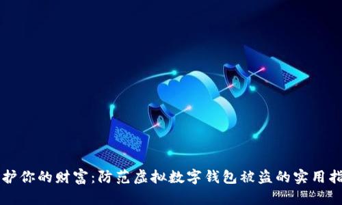 守护你的财富：防范虚拟数字钱包被盗的实用指南