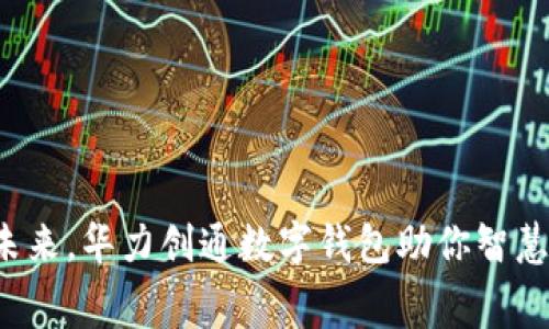 拥抱未来，华力创通数字钱包助你智慧消费！