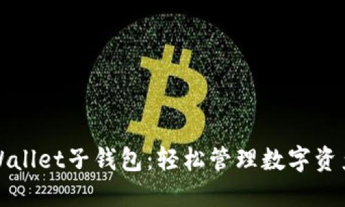 探索TPWallet子钱包：轻松管理数字资产的秘籍