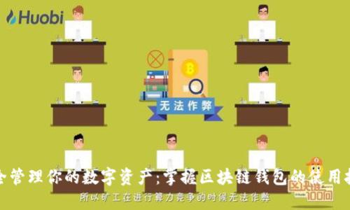 安全管理你的数字资产：掌握区块链钱包的使用技巧