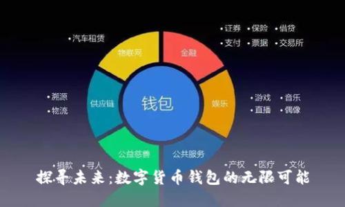 探寻未来：数字货币钱包的无限可能