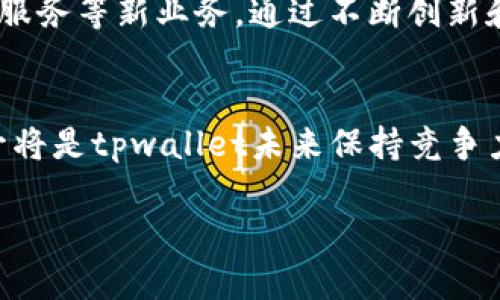 在讨论tpwallet的盈利模式之前，我们需要了解tpwallet是什么以及它在区块链和加密货币领域中的作用。

tpwallet概述
tpwallet是一个多功能的加密钱包，旨在为用户提供安全、便捷的数字资产管理服务。随着区块链技术的发展和加密货币的普及，用户对于存储和管理数字资产的需求日益增长。tpwallet通过其用户友好的界面和强大的安全保障，快速吸引了大量用户。

tpwallet的盈利模式
tpwallet的盈利来源于多个方面，以下是其主要盈利模式：

h4交易手续费/h4
tpwallet在用户进行数字资产转账时，会收取一定的交易手续费。这些手续费通常是根据转账金额的一个百分比计算，或者设定为一个固定的金额。这是tpwallet的主要盈利来源之一，尤其在活跃用户较多、交易频繁的情况下。随着用户基数的增加，交易数据量的激增，手续费收入也随之增加。

h4增值服务/h4
除了基础的钱包服务外，tpwallet还提供多种增值服务，例如高级安全保障、数据分析工具、投资顾问服务等。这些服务通常需要用户支付额外费用，通过提供更高层次的服务来实现盈利。例如，面对高净值用户，tpwallet可能推出定制化的资产管理方案，使得用户愿意为此付费。

h4合作与生态系统发展/h4
tpwallet与多个区块链项目和管理机构合作，参与生态系统的建设。在这一过程中，tpwallet可能会获得一定的投资或参与收益，对于未来的项目倾斜和投资机会进行规划，从而确保其自身的盈利。这种合作模式不仅提升了tpwallet在行业内的地位，也为其未来的盈利带来了积极的保证。

h4代币经济/h4
有些钱包会发行自己的代币，用户可以通过持有这些代币享受手续费折扣、参与社区治理等。tpwallet如果推出自己的代币，用户在交易时所产生的手续费可以通过持有代币来减少，从而引导用户持有和使用代币，这反过来会提高代币的价值，形成一个良性循环，这也是一种潜在的盈利模式。

市场竞争与挑战
在数字钱包市场中，tpwallet并不是唯一的选择。面对激烈的市场竞争，tpwallet需要不断创新，以确保其盈利模式保持可持续性。市场上还有许多竞争对手提供类似的服务，用户的选择多样化使得tpwallet需要思考如何持续吸引并维护用户，可能的策略包括提升用户体验、增加服务种类、推出有吸引力的促销活动等。

未来展望
随着加密货币的市场不断扩大，tpwallet的盈利潜力依旧广阔。未来，他们可能会继续探索其他收入来源，例如基于区块链的贷款平台、资产管理服务等新业务。通过不断创新和拓展，tpwallet希望能在这个快速发展的领域中占据一席之地，提供用户所需的最优质的服务。

小结
tpwallet通过多种盈利模式，包括交易手续费、增值服务、生态合作和代币经济，来实现盈利。在激烈的市场环境中，持续的创新和用户体验的提升将是tpwallet未来保持竞争力和盈利能力的关键。随着加密货币市场的不断发展，tpwallet也许会面临更多机遇与挑战，但正是这些挑战推动了其不断前进的动力。

通过以上内容，我们可以了解到tpwallet的盈利模式和市场前景，同时也为有意使用这一钱包的用户提供了一些有用的信息。