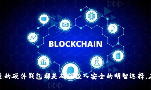 加密钱包设备是用来存储和管理加密货币（如比特币、以太坊等）的硬件设备。这类设备通常具有高度的安全性，能有效保护用户的私钥和资产免受网络攻击和黑客入侵。与传统的在线钱包和手机钱包相比，加密钱包设备提供了更高的安全保障，因为它们将私钥存储在离线环境中。

### 一、加密钱包设备的基本概念

加密钱包设备，通常被称为“硬件钱包”，是专门设计用来安全存储加密货币的物理设备。这些设备通常外形小巧，类似于USB闪存驱动器，具备了一系列安全特性，确保用户的资金得到保护。

### 二、硬件钱包的工作原理

硬件钱包的工作原理相对简单却高效。它们会生成和存储关键的私钥，同时确保这些私钥永远不会暴露在互联网上。用户通过这些设备生成交易，并在确认后通过安全的接口将交易信息传送到区块链上。这一过程在安全的离线环境中完成，大大降低了黑客攻击的风险。

### 三、硬件钱包的种类

市场上存在多种类型的硬件钱包，最常见的包括：

1. **Ledger Nano S / X**：这款硬件钱包因其安全性和便捷性而受到用户欢迎。它支持多种加密货币，并通过蓝牙或USB与电脑、手机连接。
  
2. **Trezor**：作为最早的硬件钱包之一，Trezor 以其开源设计和用户友好的界面使其成为了许多加密货币投资者的首选。

3. **KeepKey**：这款钱包注重用户体验，配备了大屏幕，易于导航和使用。

4. **BitBox**：这是一款注重随身携带的硬件钱包，设计小巧，非常适合旅行时携带。

### 四、加密钱包设备的优势

1. **安全性高**：最大优势在于安全性，因为私钥始终保存在设备内，而非与网络连接的设备中。

2. **防范恶意攻击**：即便用户的电脑或手机遭到病毒侵袭，依然可以通过硬件钱包来保护资金安全。

3. **便于管理多种资产**：大多数硬件钱包都支持多种不同的加密货币，使得用户可以轻松管理各种资产。

4. **可备份和恢复**：硬件钱包通常提供备份和恢复功能，以防数据丢失或设备损坏。

### 五、使用硬件钱包的注意事项

1. **购买渠道**：务必通过官方渠道购买硬件钱包，以避免购买到被篡改或伪造的设备。

2. **安全备份**：在设置硬件钱包时，要将恢复种子短语妥善保管，确保可以在设备丢失的情况下恢复资产。

3. **定期更新固件**：保持钱包的固件更新是确保安全的重要措施，可以预防已知漏洞的被利用。

4. **保护密码**：选择强密码并定期更换，同时避免在不安全的环境中输入密码。

### 六、结论

加密钱包设备是投资和使用加密货币的重要工具，能有效保护用户的资产安全。无论是新手还是资深投资者，选择合适的硬件钱包都是确保投入安全的明智选择。在加密货币的世界中，安全欲更大，风险更高，理解和利用好硬件钱包，是每位用户都需要掌握的必备技能。